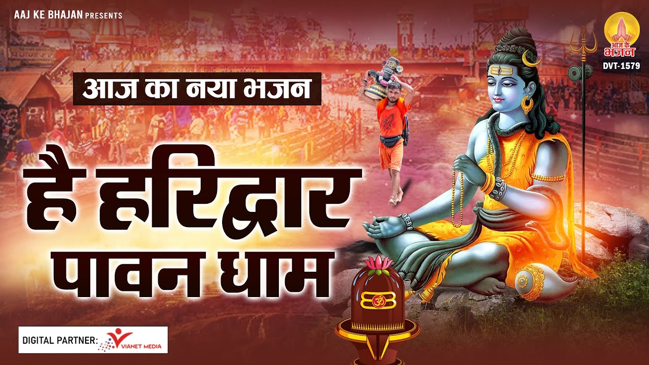 आज का नया भजन - है हरिद्वार पावन धाम LATEST SHIV BHAJAN 2021 - Hai Haridwar Pawan Dham - SHIV BHAJAN