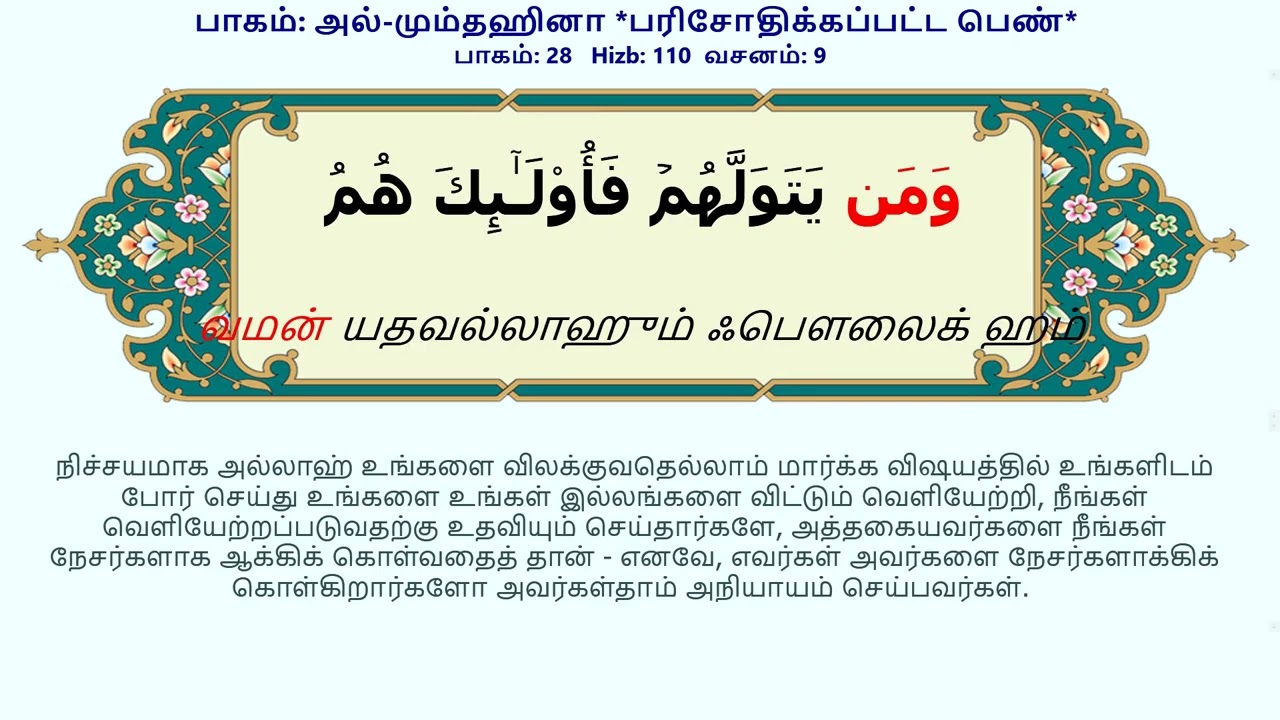 60_Al-Mumtahana | Tamil | பாகம் அல்-மும்தஹினா | பரிசோதிக்கப்பட்ட பெண் | ஒலிபெயர்ப்பு உடன் | الممتحنه