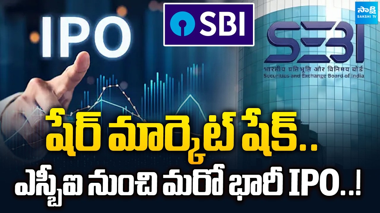 SBI Funds Management Receives Approval From SEBI | SBI IPO | @SakshiTVBusiness1
