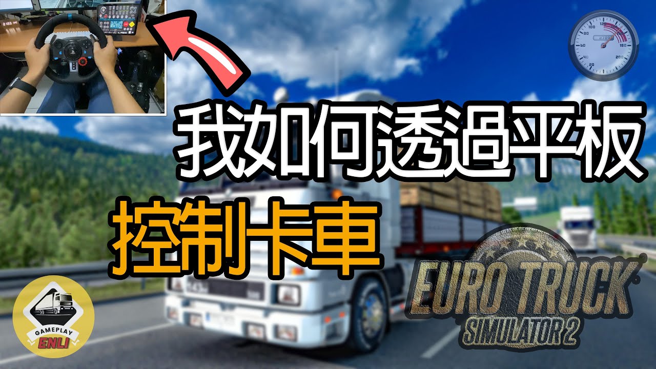 我如何透過平板控制卡車 | DashPanel | Euro Truck Simulator 2