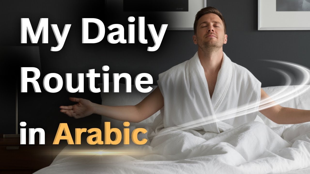 Арабский язык в повседневной жизни: расскажите о своём дне | Подкаст для начинающих