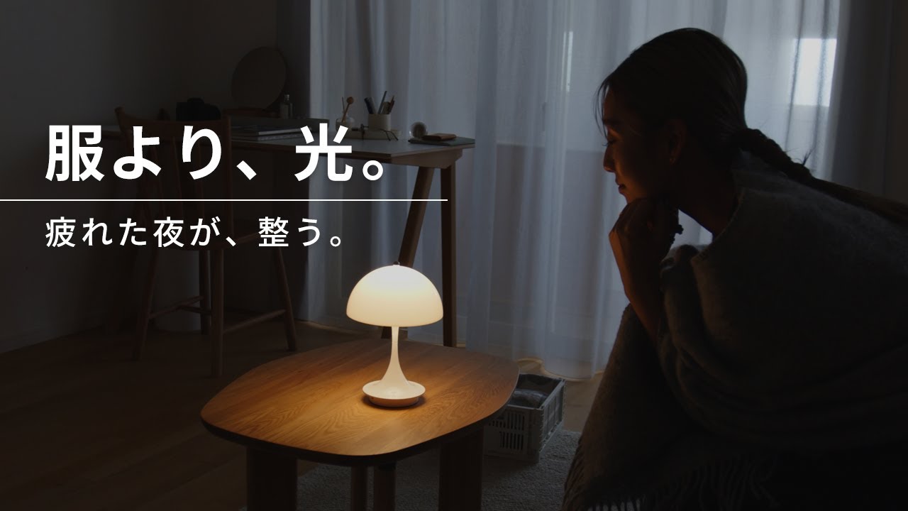 服より、光。疲れた夜が整う、3つのご褒美ランプ。【Louis Poulsen】