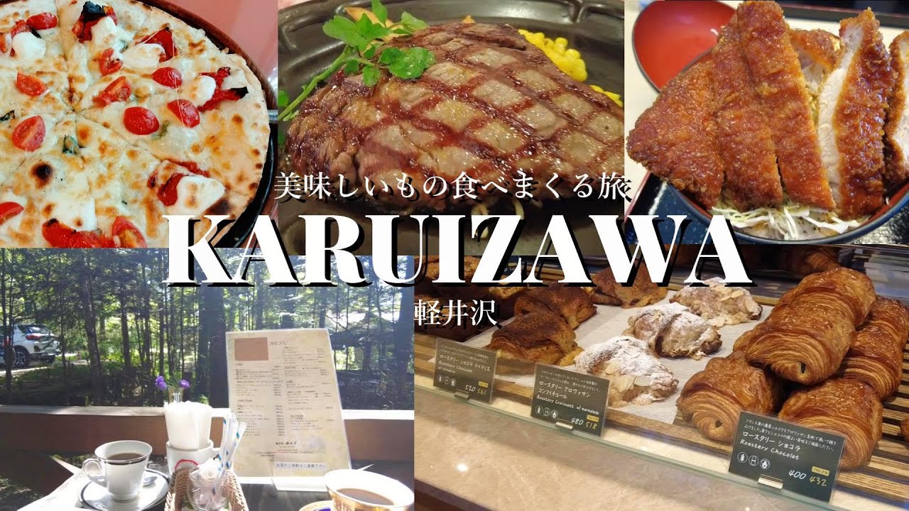【軽井沢】美味しいものを食べまくる２泊３日軽井沢旅行