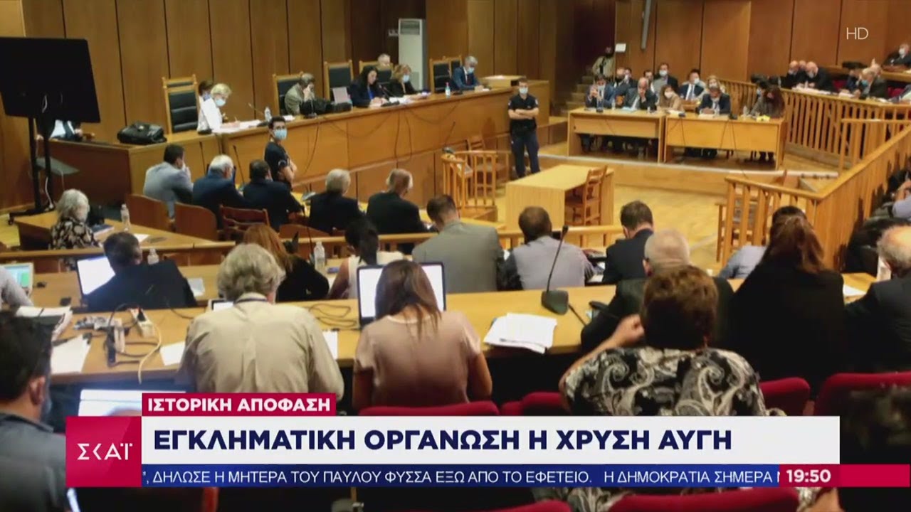 Ειδήσεις Βραδινό Δελτίο | Ιστορική απόφαση - Εγκληματική οργάνωση η Χρυσή Αυγή | 07/10/2020