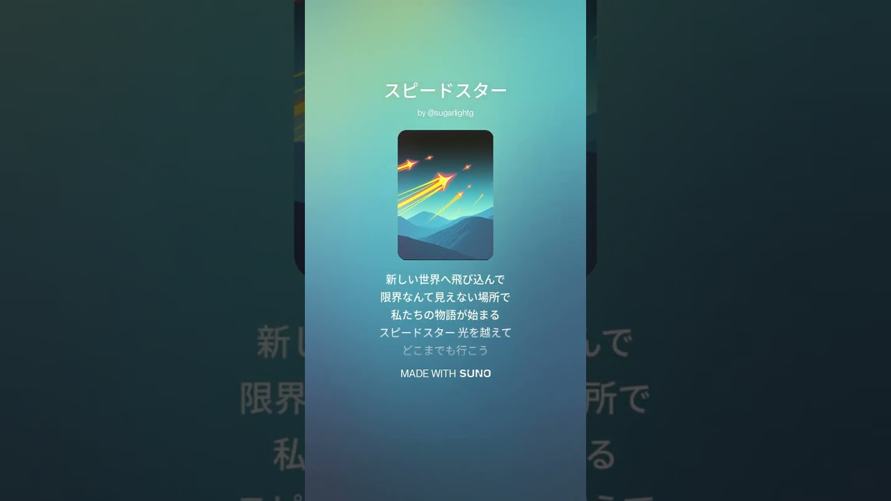 スピードスター