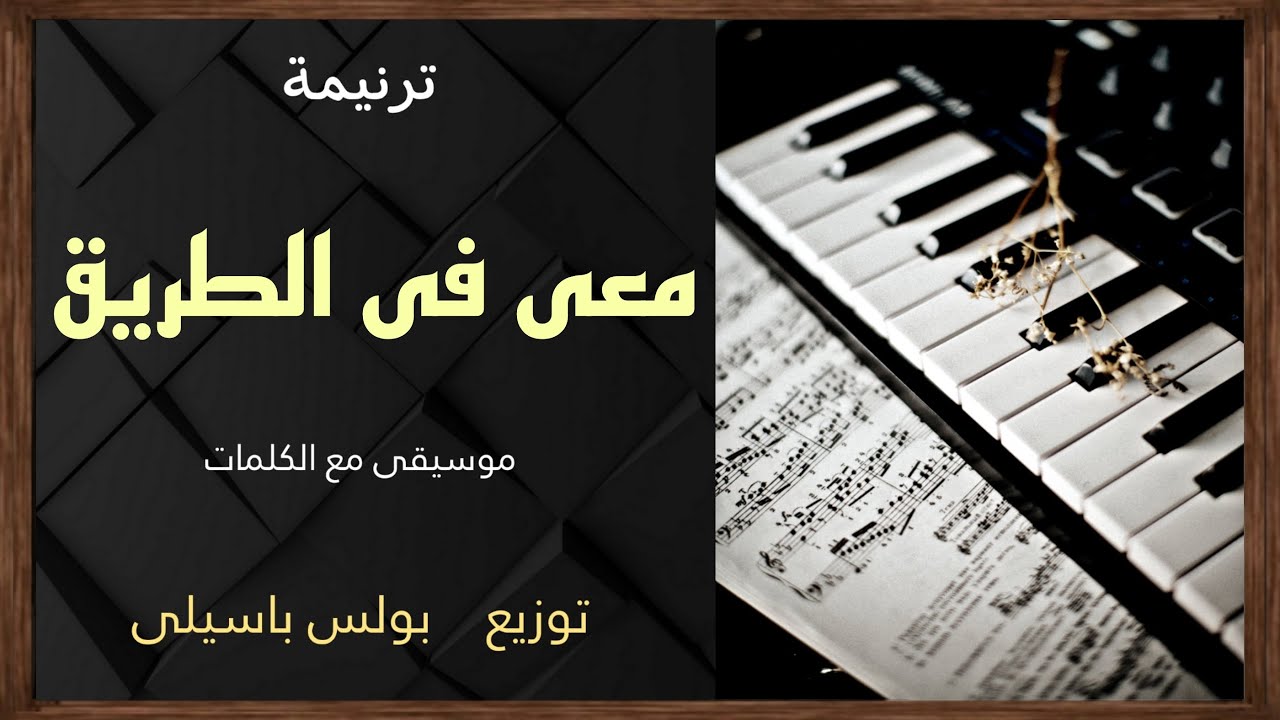 موسيقى ترنيمة معى فى الطريق | توزيع بولس باسيلى