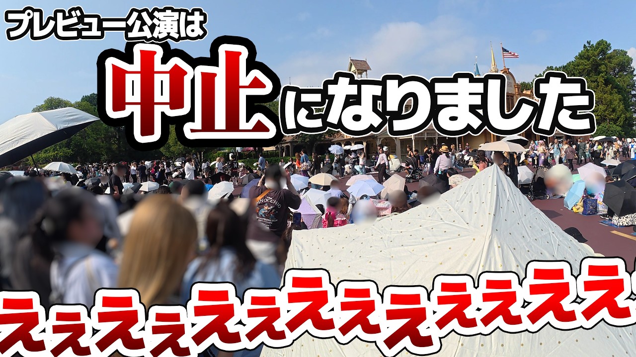徹夜で開園待ちからの猛暑で公演中止！？阿鼻叫喚のディズニーランドハロウィンプレビュー公演の様子