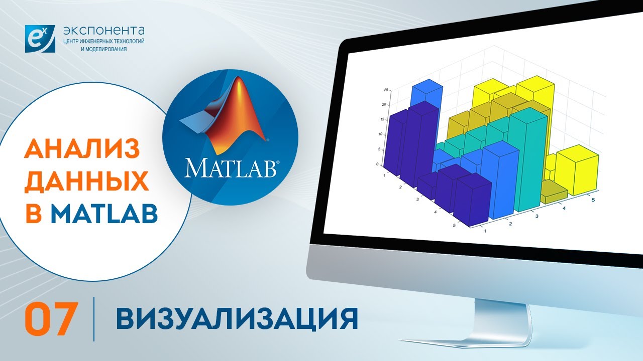 Анализ данных в MATLAB: 07. Визуализация