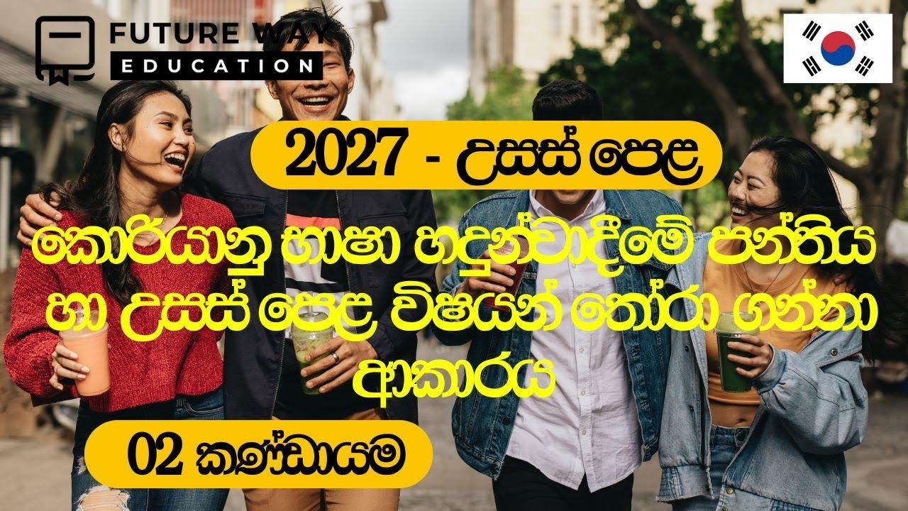 2025-07-31 | 2027 A/L Class | Future Way Education | Korean Language Introduction Day I Batch 02