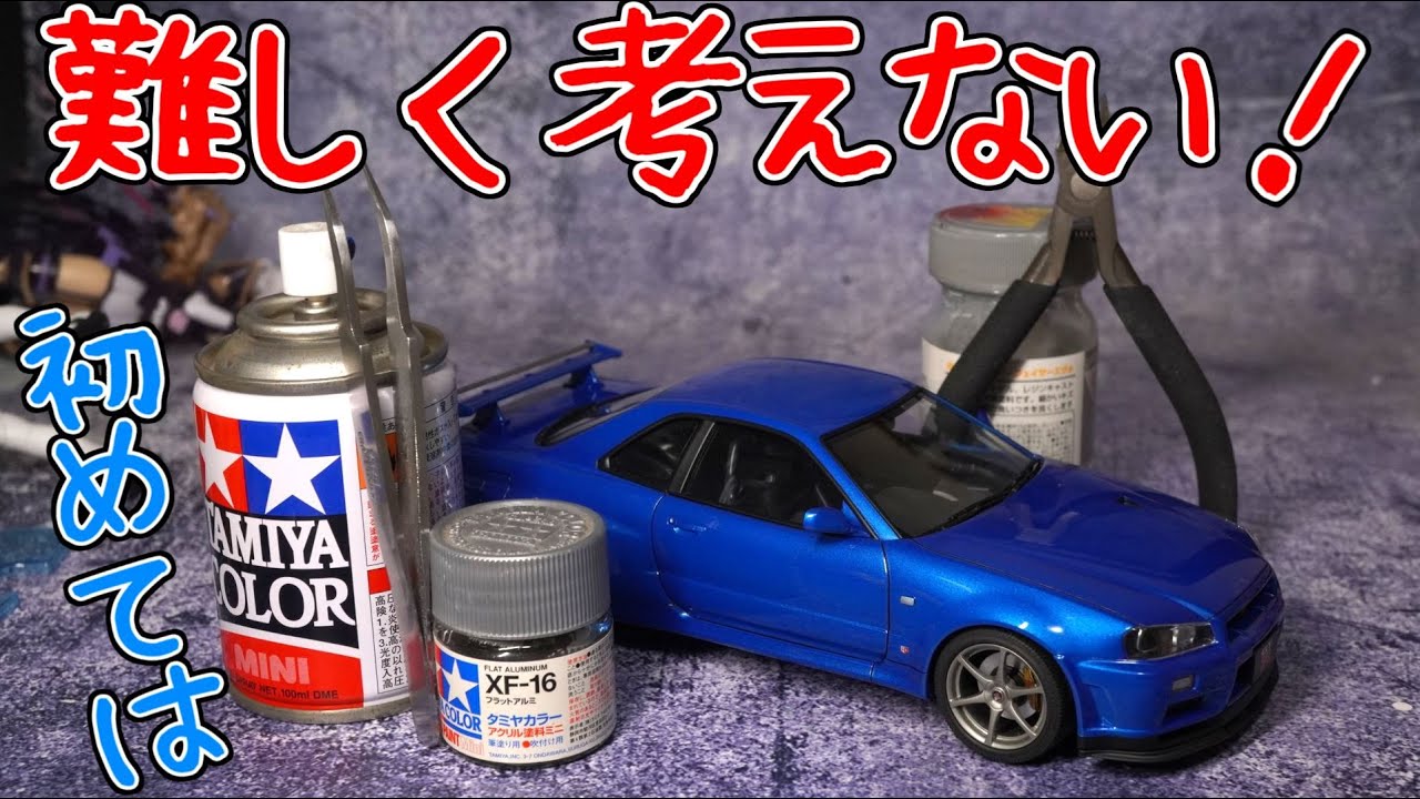初めてのカーモデルを考えてる方向けのおはなし