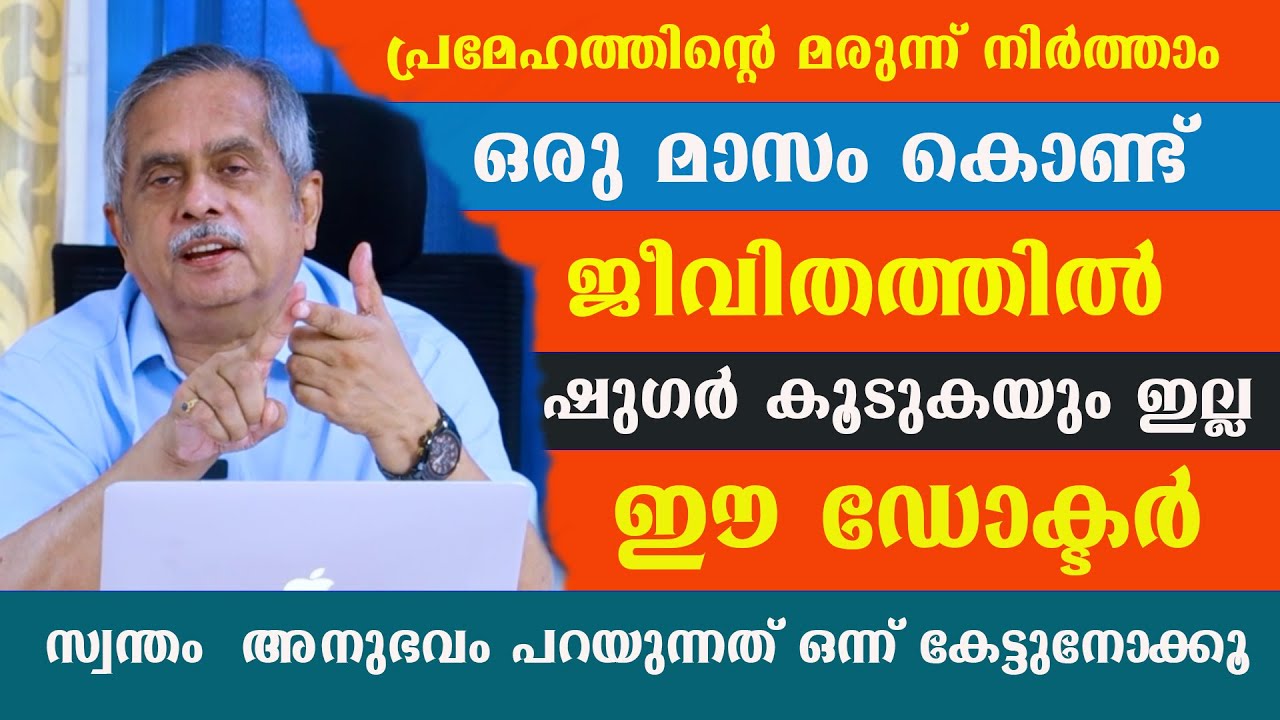 പ്രമേഹത്തിന്റെ മരുന്ന് പൂർണ്ണമായും നിർത്താം ഒരു മാസംകൊണ്ട് ? ഈ ഡോക്ടർ പറയുന്നത് കേട്ടുനോക്കൂ