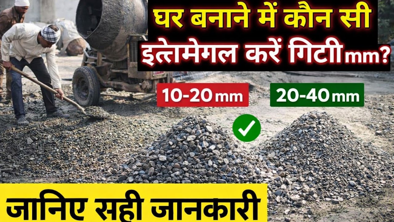 🏠 घर बनाने में कौन सी गिट्टी सबसे मजबूत? 🤔 | 10mm vs 20mm vs 40mm पूरी सच्चाई!
