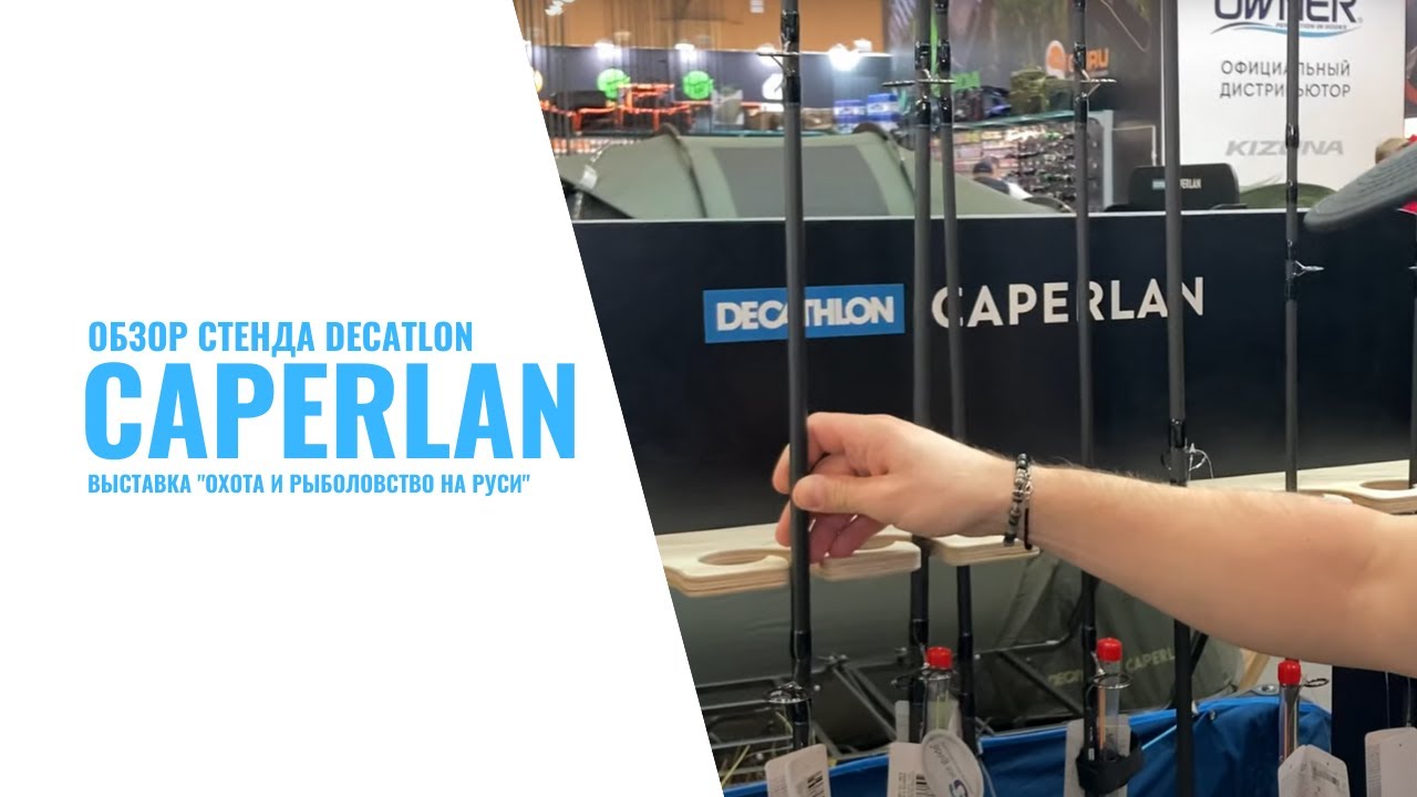 Обзор стенда Decathlon Caperlan. Выставка Охота и Рыболовство на Руси 2022