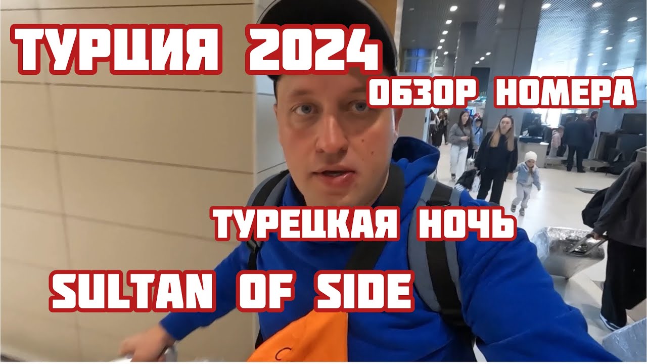 SULTAN OF SIDE!ТУРЦИЯ СЕГОДНЯ! ТУРЦИЯ В МАЕ! ТУРЦИЯ В ИЮНЕ! ОБЗОР НОМЕРА! ТУРЕЦКАЯ НОЧЬ!
