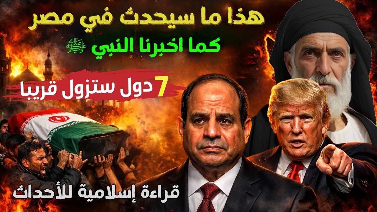 اقتربت نبوءة النبي ﷺ… ما سيحدث لمصر والشرق الأوسط صادم | 7 دول عربية ستختفي