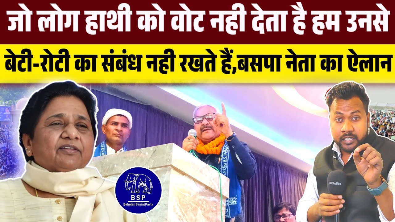 बाबा साहेब का दूसरा रूप हैं मायावती,बसपा नेता का ऐलान, जो लोग हाथी को वोट नही देगा तो...