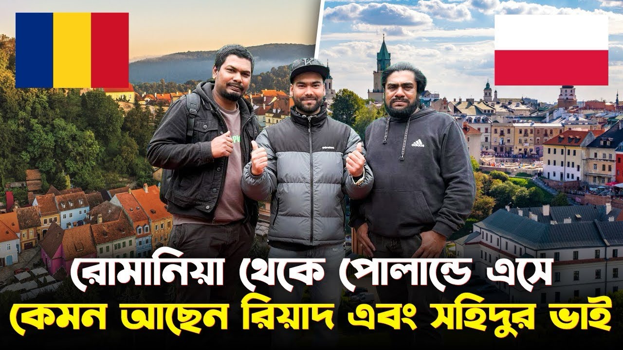 রোমানিয়া থেকে পোল্যান্ডে এসে কত টাকা ইনকাম করে প্রতি মাসে দেখুন,রিয়াদ এবং সহিদুল ভাই