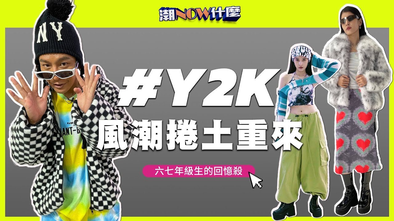 街頭風即將逝去 2023各大時尚品牌LV、VERSACE、MIU MIU在炒的Y2K：細肩帶 低腰褲 亮色系 辣妹風大回歸 | 潮NOW什麼 | EMZ昇恆昌