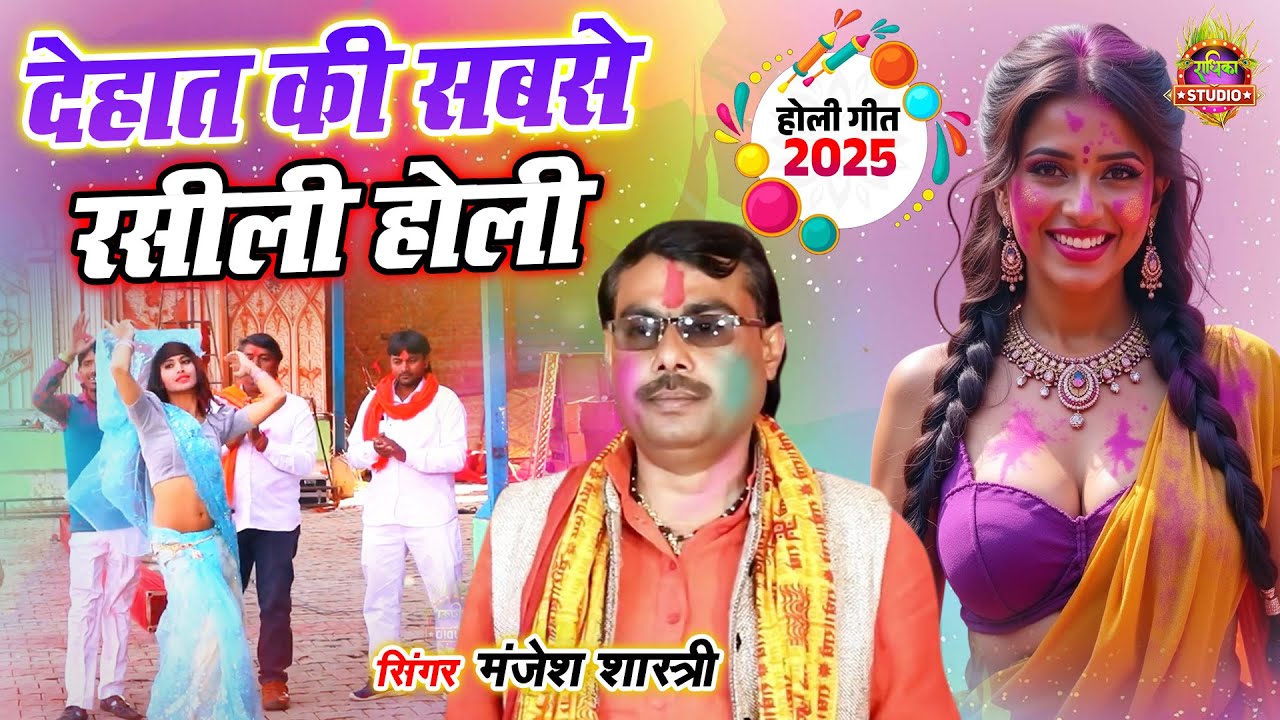देहात की सबसे रसीली होली जो के बाद भी धूम मचा रही है \\JUKEBOX HOLI SONG\\MANJESH SHASTRI HOLI SONG