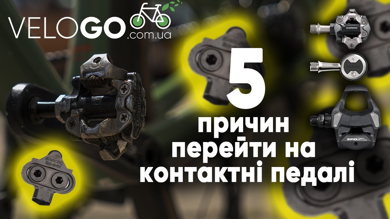 Чому варто перейти на контактні педалі?