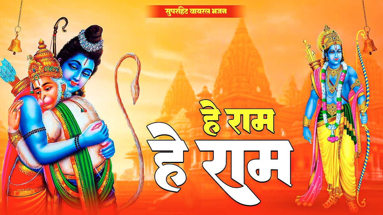 हे राम हे राम | Hey Ram Hey Ram | Jai Shri Ram Bhajan 2026 | सबसे सुंदर श्री राम भजन | #rambhajan