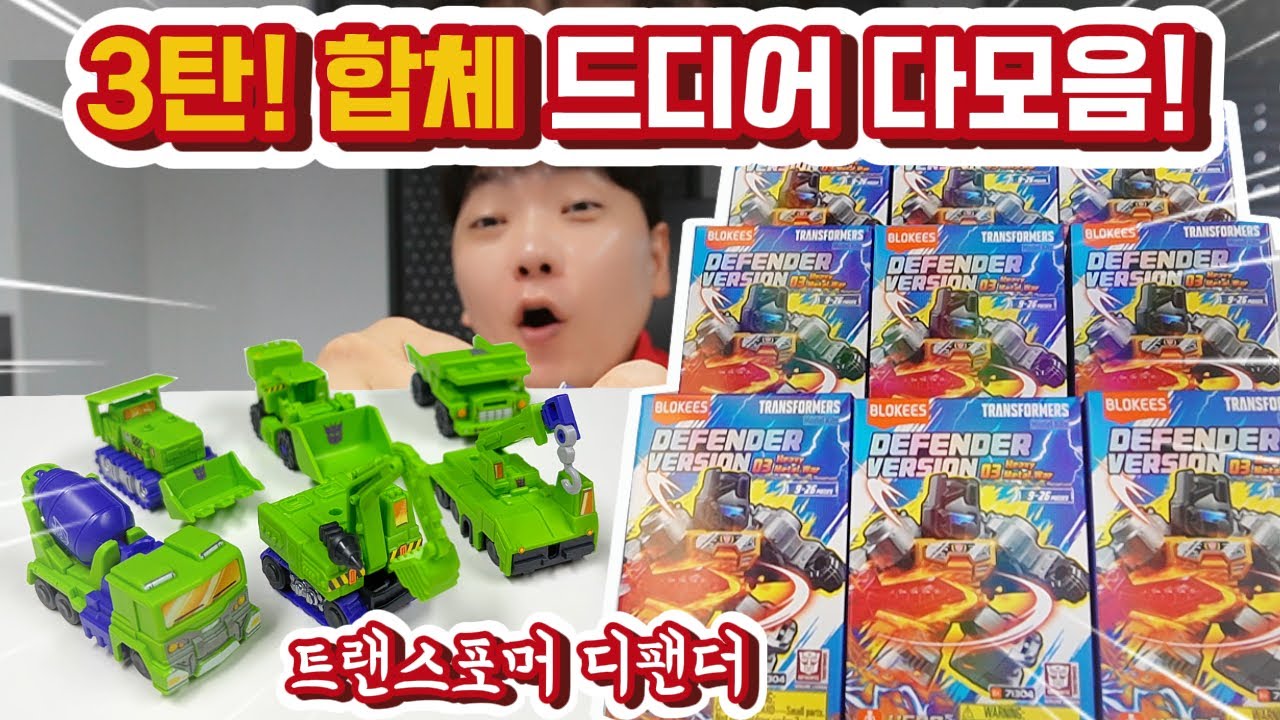 트랜스포머 갤럭시버전 디팬더 귀요미 3탄! 합체 6개 전부 다모았습니다!!