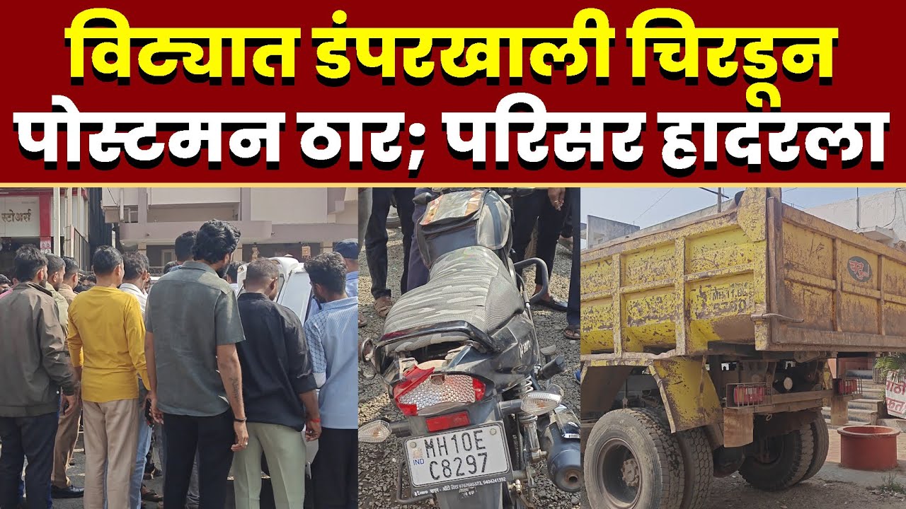 विट्यात डंपरखाली चिरडून पोस्टमन ठार; परिसर हादरला