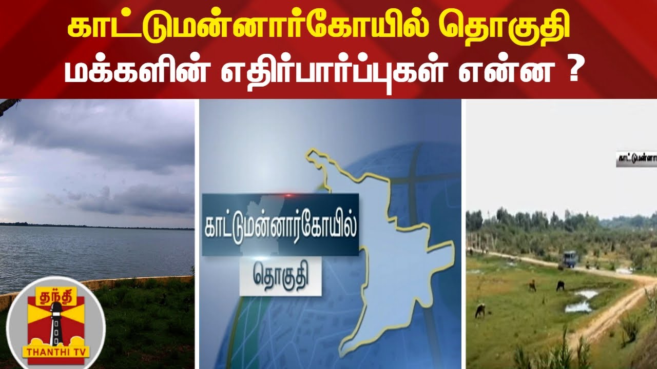 காட்டுமன்னார்கோயில் தொகுதி மக்களின் எதிர்பார்ப்புகள் என்ன ? | Kattumannarkoil