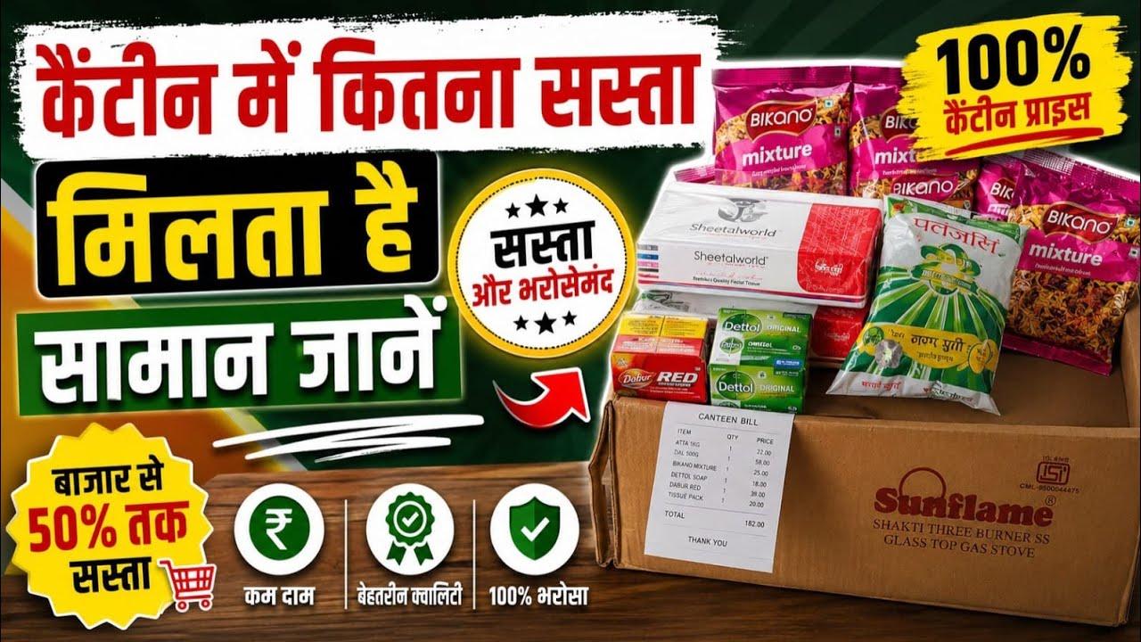 डिफेंस एम्पलाई को कैंटीन में कितना सस्ता मिलता है सामान