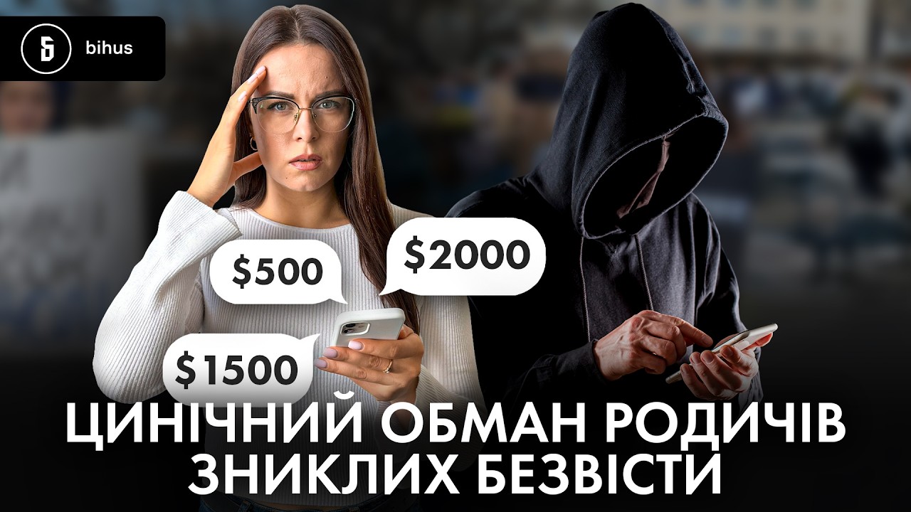 Нажива на відчаї: хто і як розводить родини, що живуть у невідомості