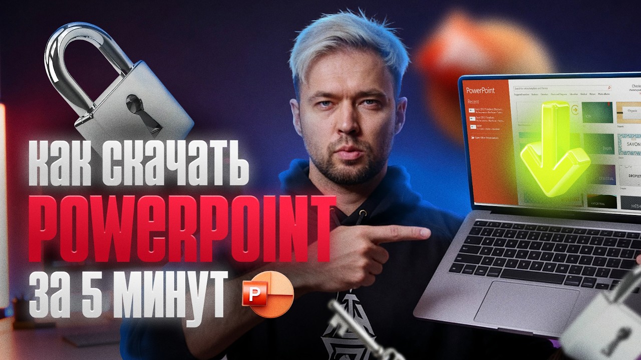 Как скачать Power Point в 2026