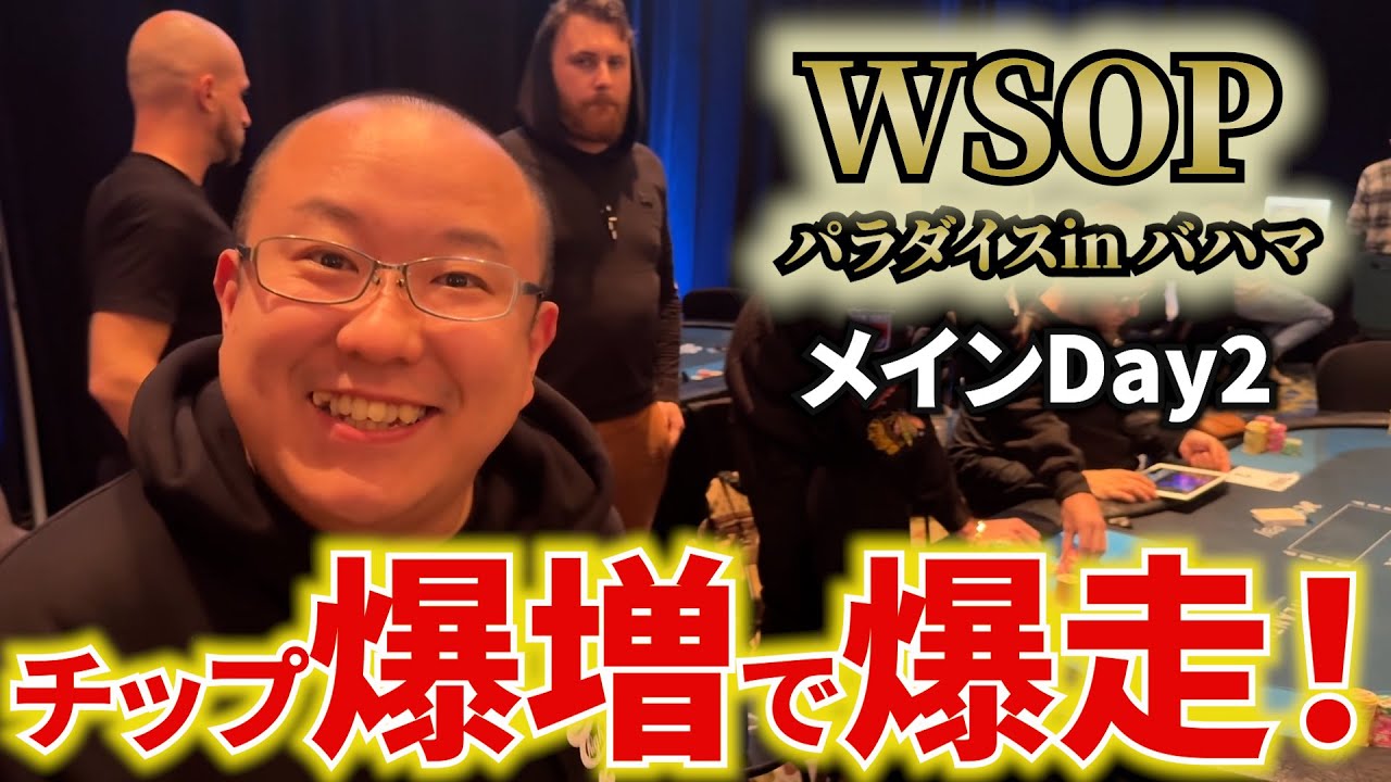 【WSOPバハマ】WSOPメインDay2で脅威のプレイを見せる！【9日目前半】