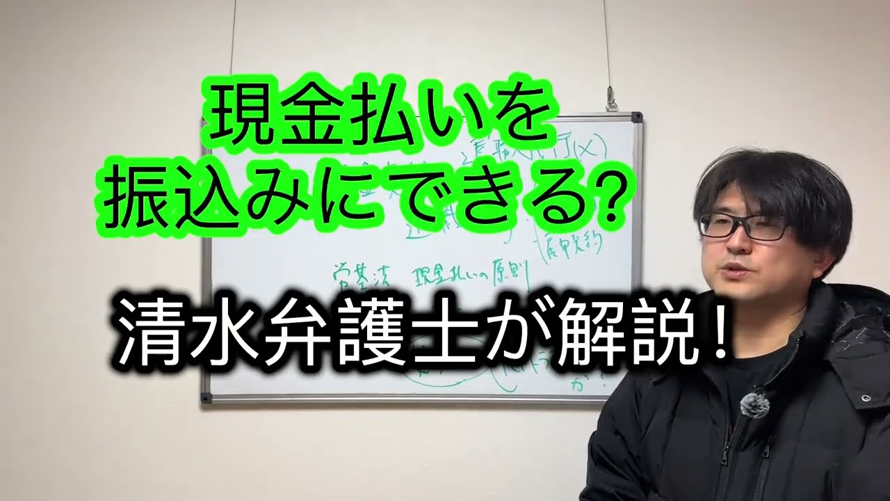 【退職代行 弁護士】現金支給を振込みにできる？清水弁護士が解説！