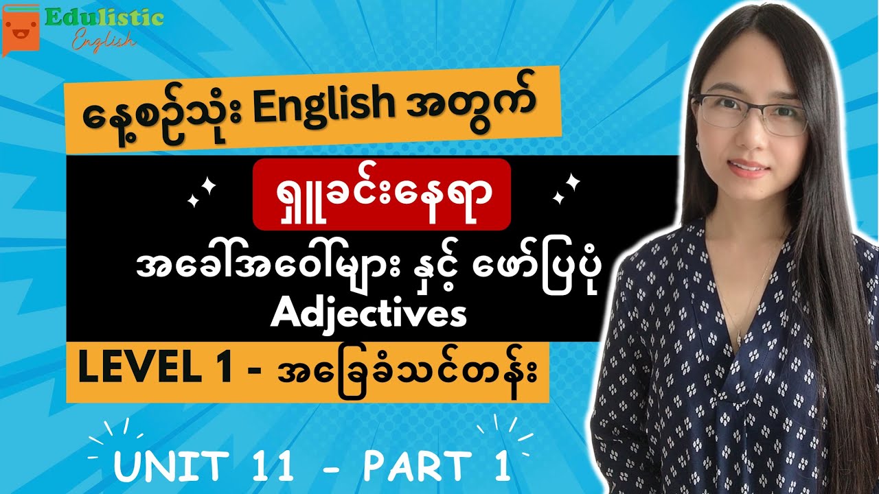 English အခြေခံကစလေ့လာချင်သူများအတွက် Describing Places | Level 1 - Beginner Unit 11 (Part 1)