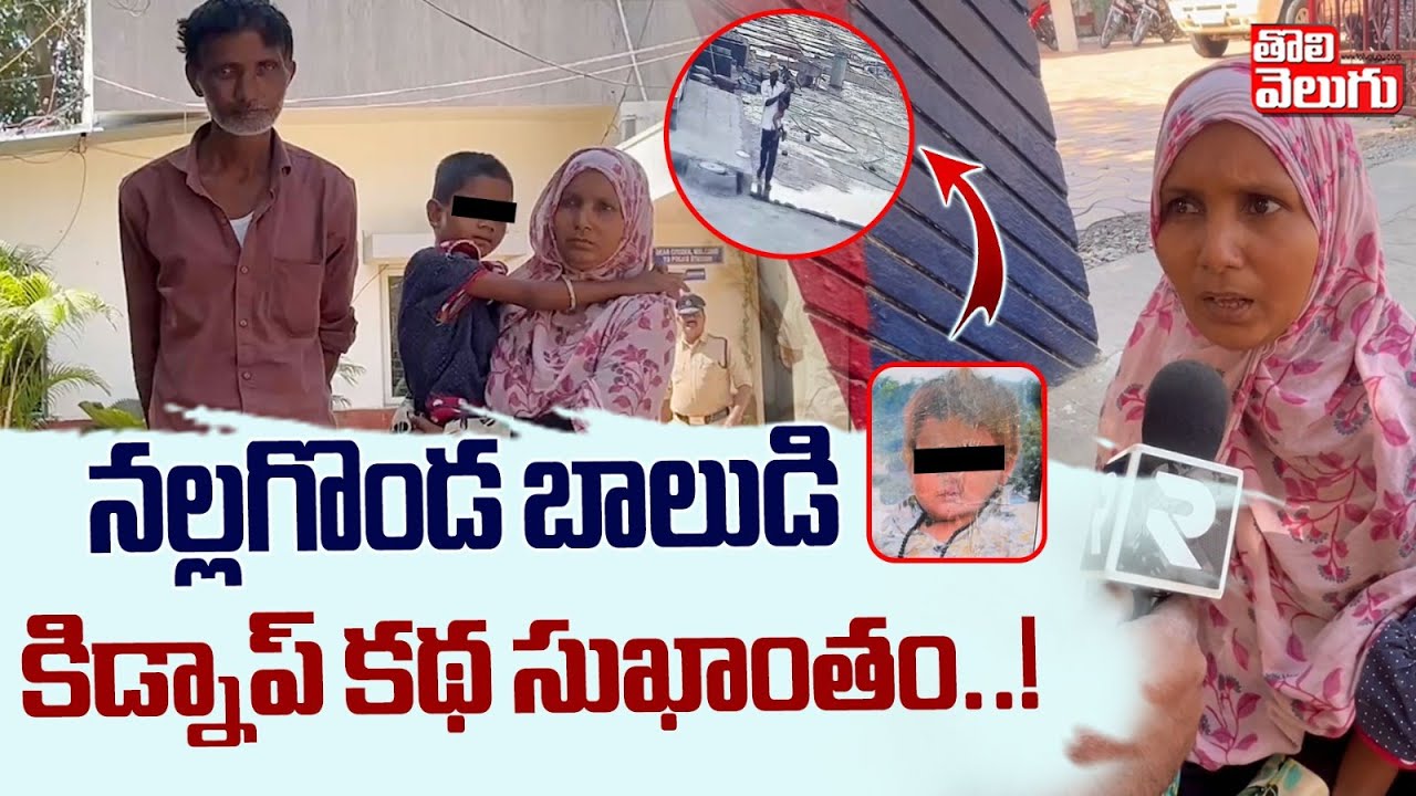 నల్లగొండ బాలుడి కిడ్నాప్‌ కథ సుఖాంతం..! |  Nalgonda Government Hospital Boy Kidnapped  Issue Salved