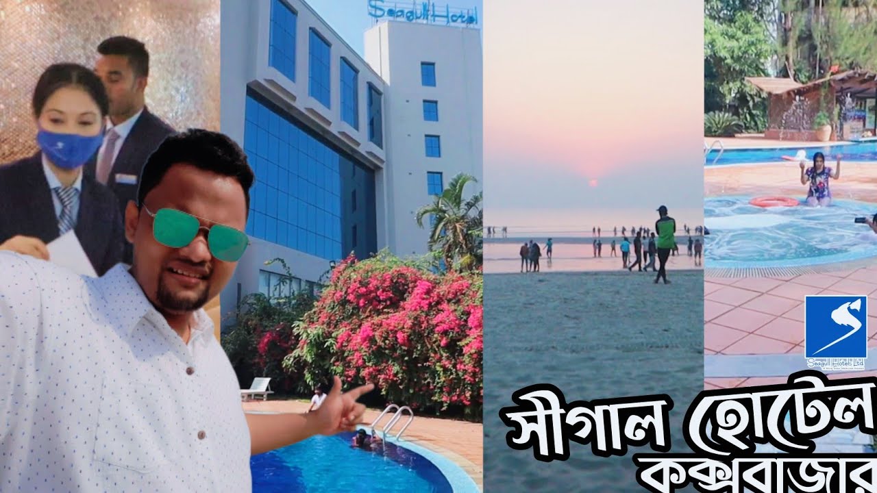 Seagull Hotel Cox's Bazar | সীগাল হোটেল কক্সবাজার