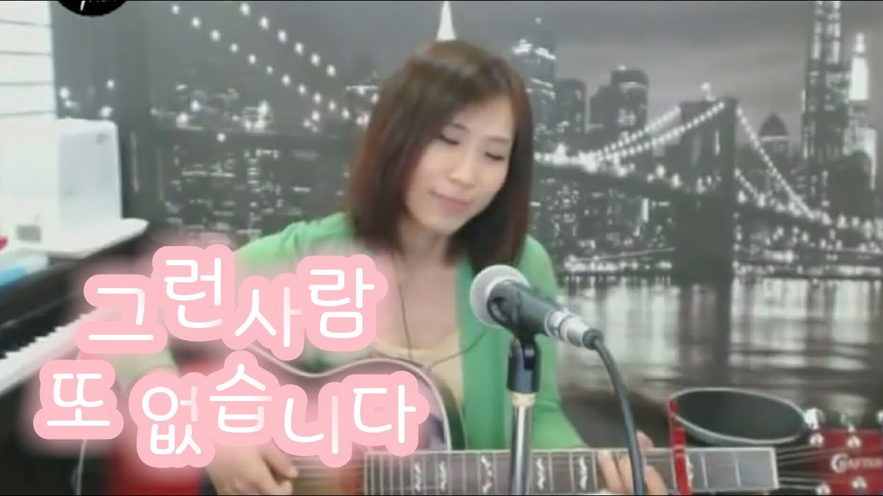 그런 사람 또 없습니다 (이승철) Cover by 미기 MIGI