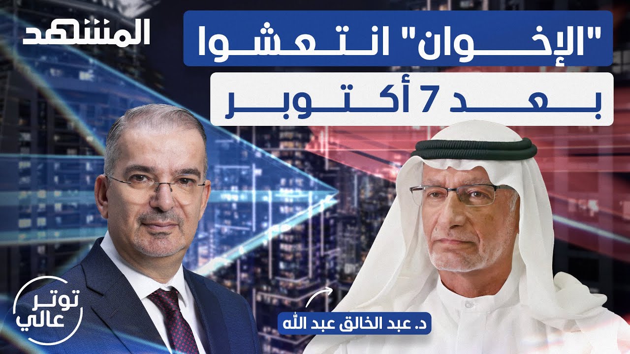 د. عبدالخالق عبدالله: إيران أكملت هلالها الشيعي والخليج يقود الدول العربية - توتر عالي