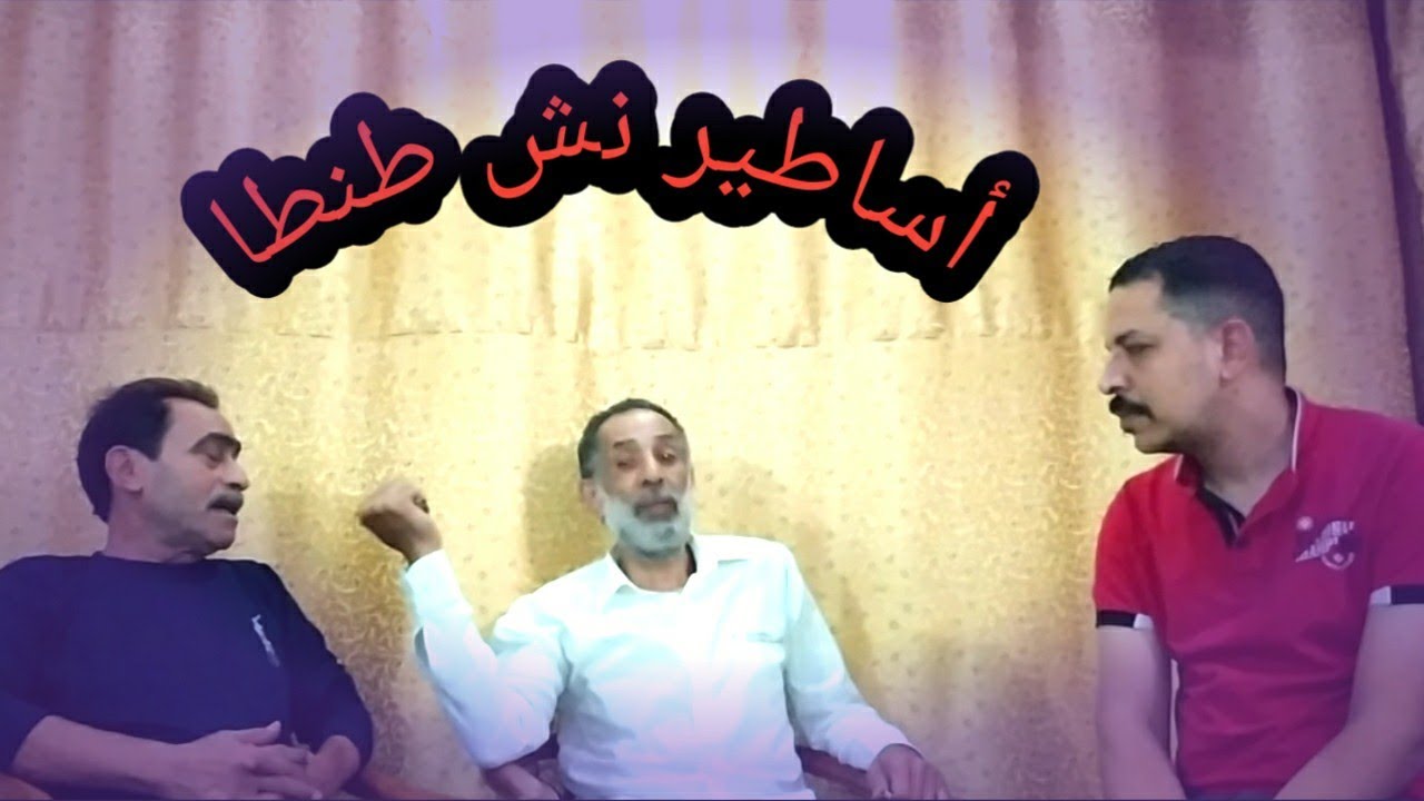 أساطير نش طنطا تتحدث اصول غيه الحمام (الاسطى رافت اسريه)(عم مجدى منير) رامى ابودشيش الجزء الاول