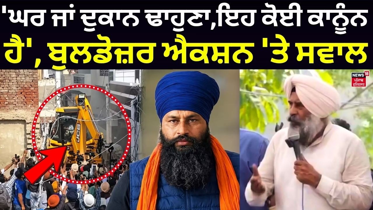 Pargat Singh on Parminder Jhota Case| 'ਘਰ ਜਾਂ ਦੁਕਾਨ ਢਾਹੁਣਾ,ਇਹ ਕੋਈ ਕਾਨੂੰਨ ਹੈ', ਬੁਲਡੋਜ਼ਰ ਐਕਸ਼ਨ 'ਤੇ ਸਵਾਲ