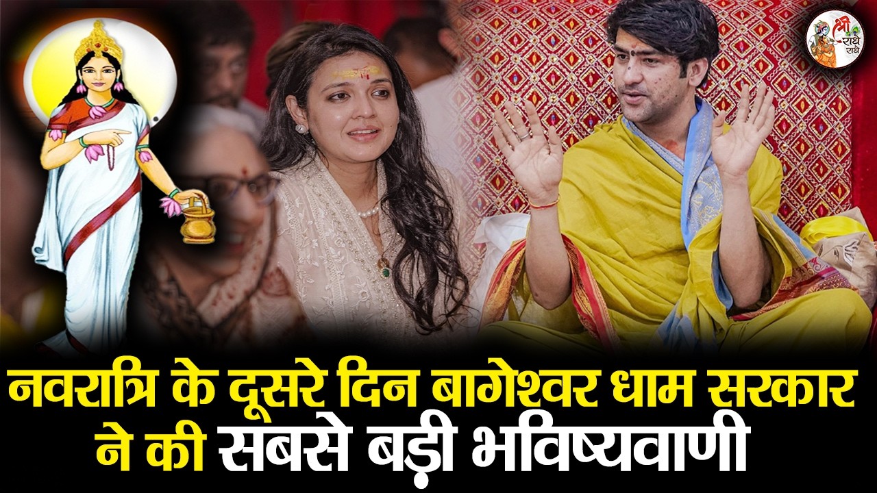 नवरात्रि के दूसरे दिन बागेश्वर धाम सरकार ने की सबसे बड़ी भविष्यवाणी | Bageshwar Dham Sarkar | अद्भुत