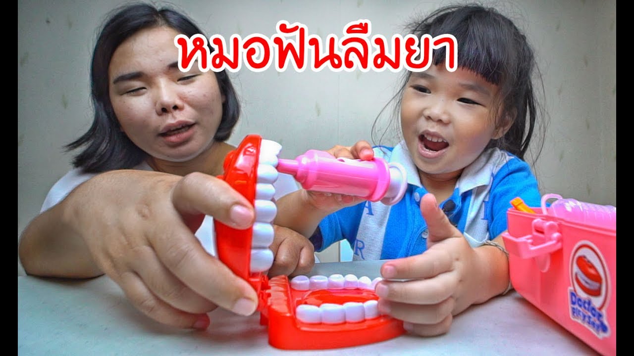 น้องถูกใจ | คุณหมอฟันลืมยาในปาก