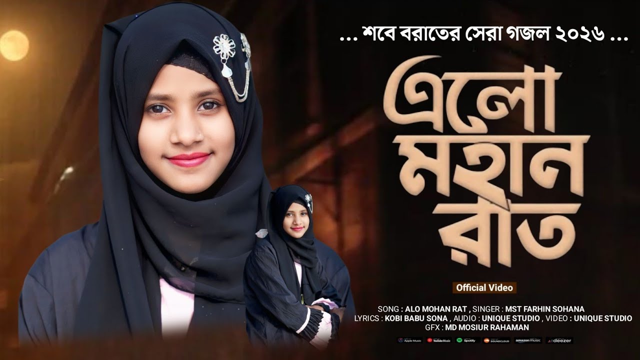 এলো মহান রাত বাংলা গজল, Alo Mohan Rat Bengali Ghazal