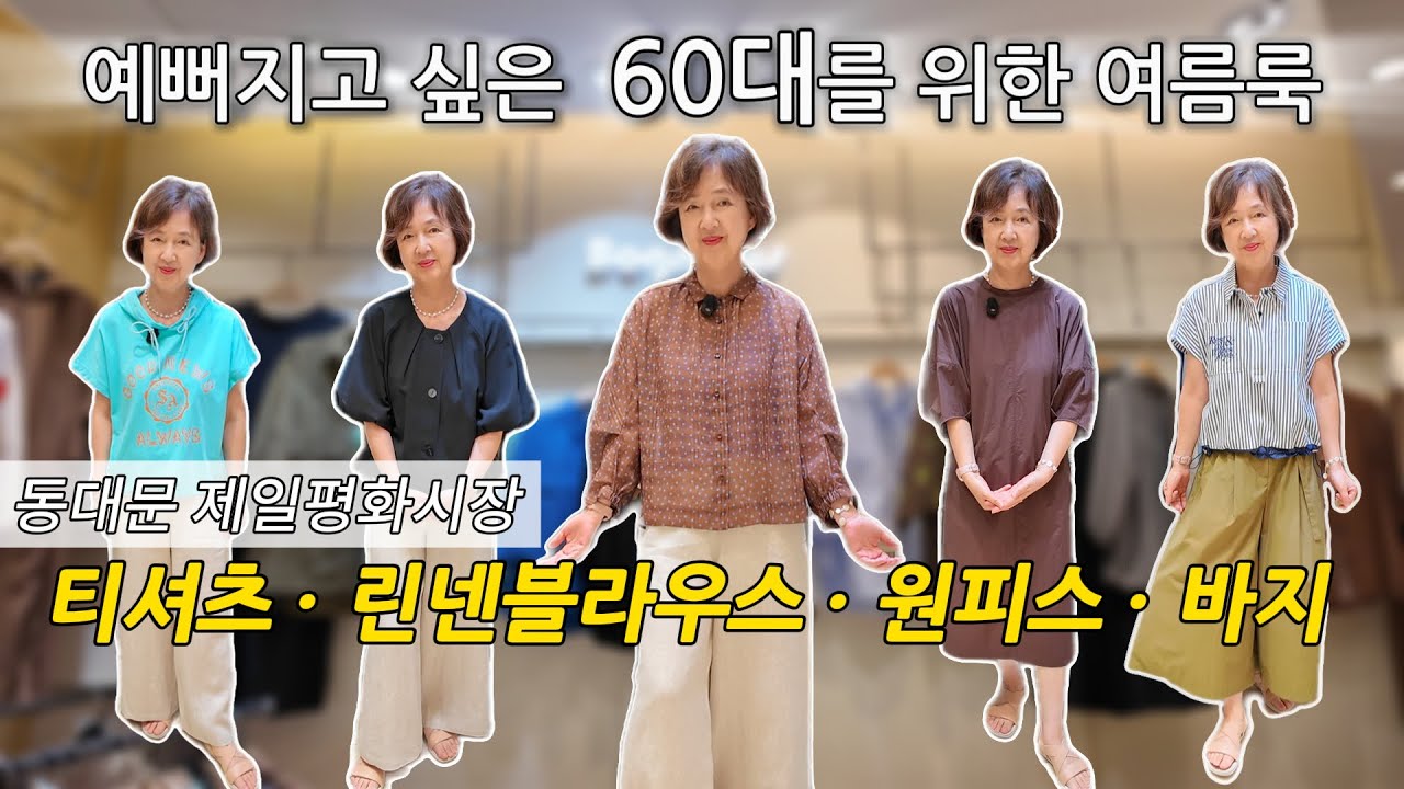 시원하고 편한 소재! 60대 엄마가 입어본 동대문시장 여름 옷 추천! 