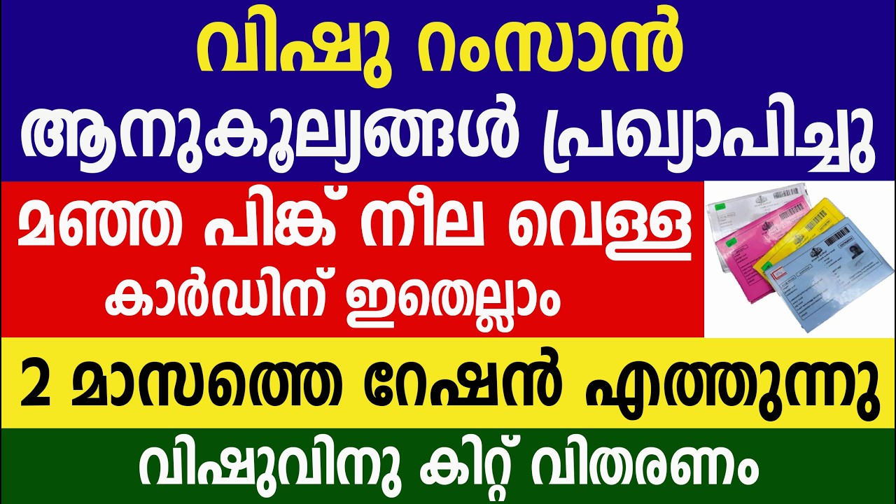 മഞ്ഞ പിങ്ക് നീല വെള്ള കാർഡിന് ഇതെല്ലാം വിഷുവിനു കിറ്റ് | Kerala ration | Ration card | March Ration