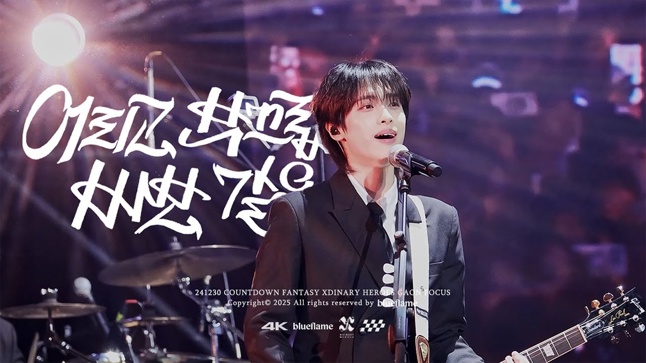 [4K] 241230 어리고 부끄럽고 바보같은(LITTLE THINGS) | COUNTDOWN FANTASY 가온 직캠 XDINARYHEROES GAON FOCUS