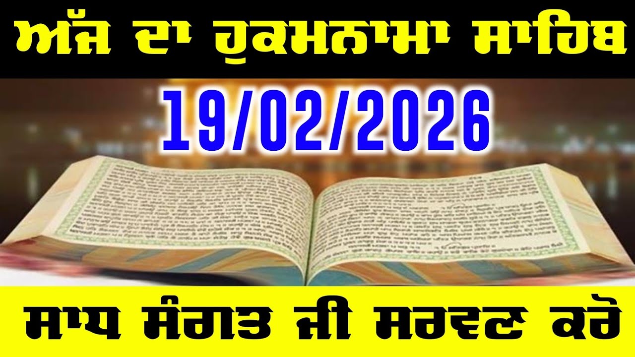 Today Hukamnama Sahib - Aaj Da Hukamnama Sahib - ਅੱਜ ਦਾ ਹੁਕਮਨਾਮਾ ਸਾਹਿਬ 19 February 2026