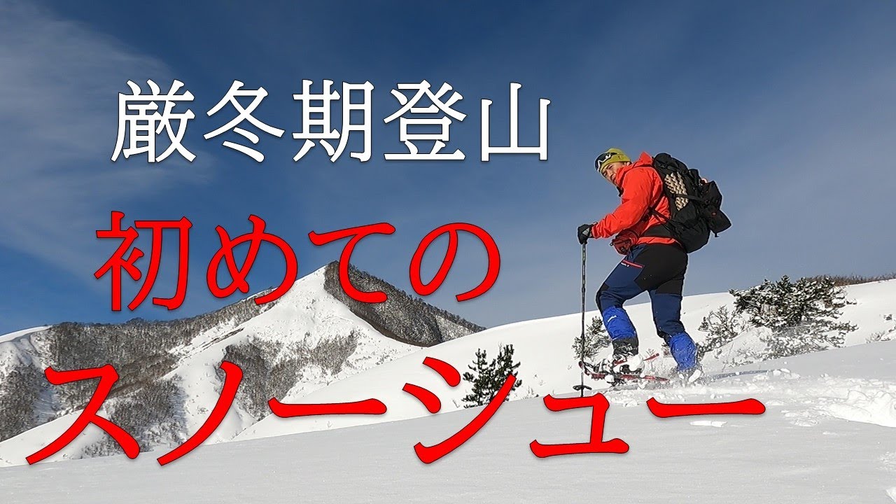 冬期（雪山）登山～下蒜山（初めてのスノーシュー）編～