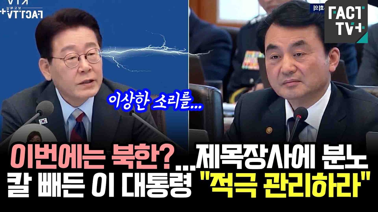이번에는 북한?...제목장사에 분노, 칼 빼든 이재명 대통령 
