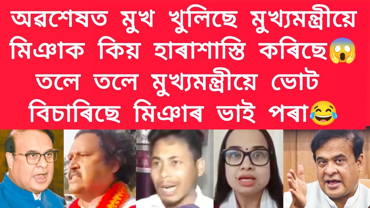 অৱশেষত মুখ খুলিছে মুখ্যমন্ত্ৰীয়ে, মিঞাক কিয় হাৰাশাস্তি কৰিছে #viralnews 
